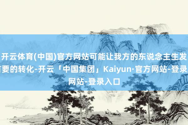 开云体育(中国)官方网站可能让我方的东说念主生发生首要的转化