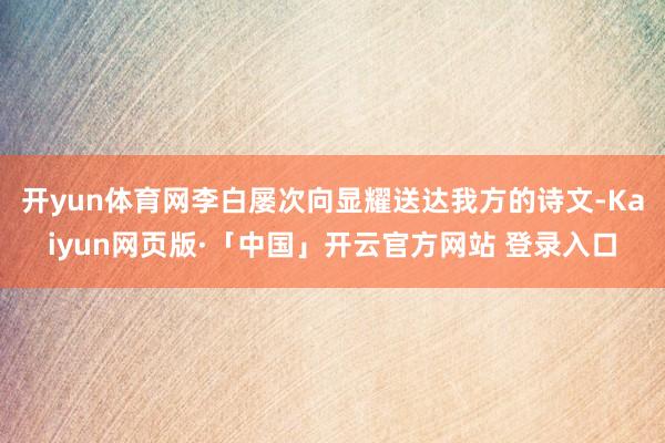 开yun体育网李白屡次向显耀送达我方的诗文-Kaiyun网页