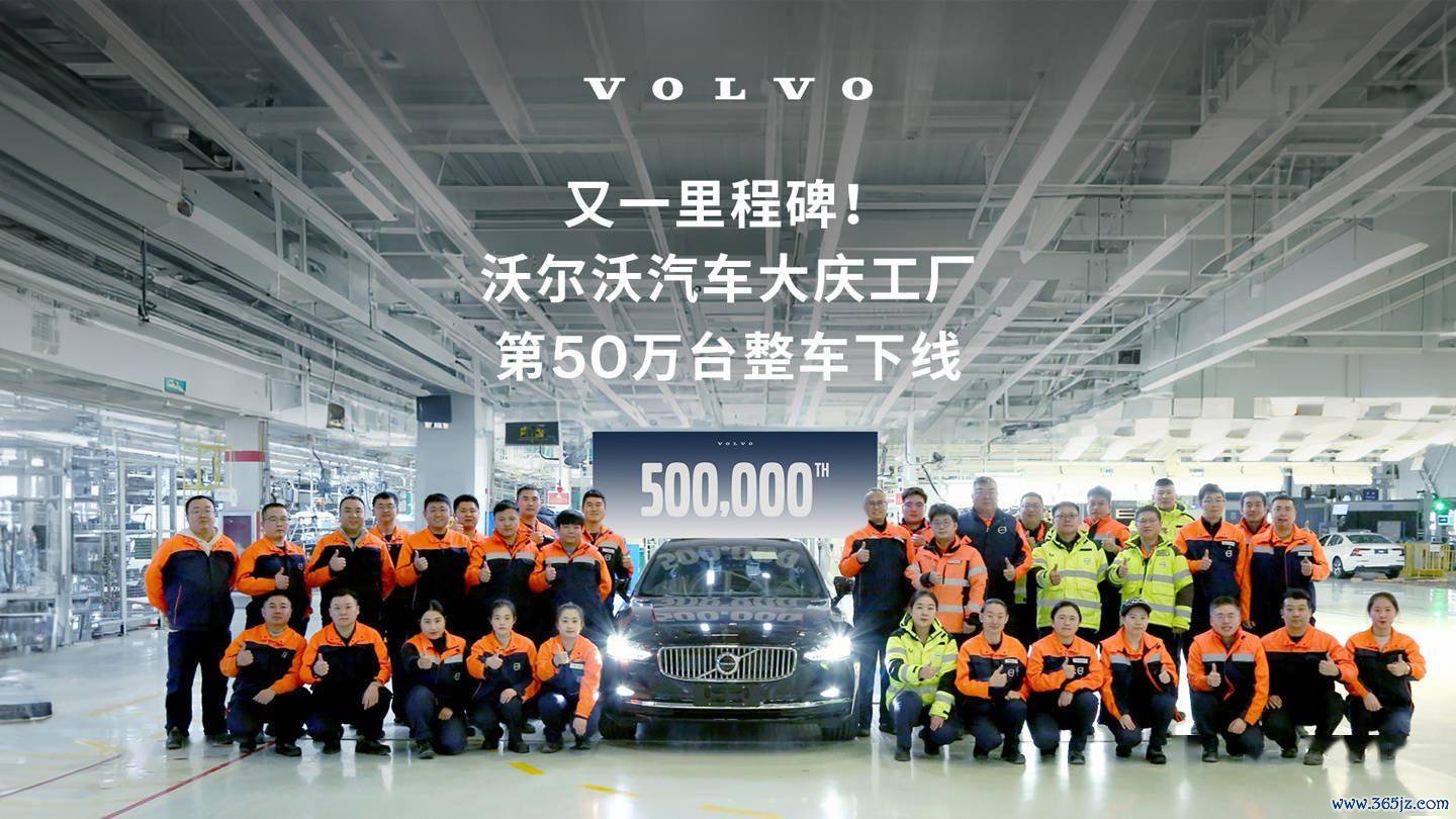 沃尔沃汽车大庆工场第50万辆整车负责下线:由沃尔沃S90“见证”