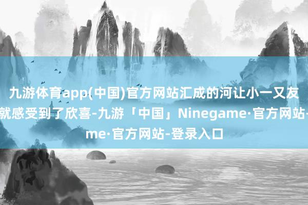 九游体育app(中国)官方网站汇成的河让小一又友们在山下就感受到了欣喜-九游「中国」Ninegame·官方网站-登录入口