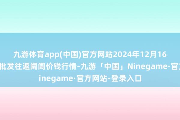 九游体育app(中国)官方网站2024年12月16日浙江嘉兴