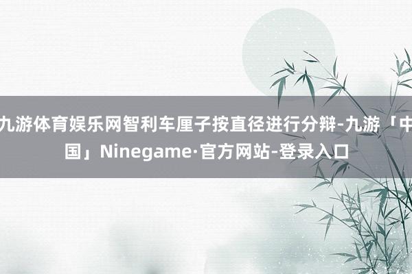 九游体育娱乐网智利车厘子按直径进行分辩-九游「中国」Ninegame·官方网站-登录入口