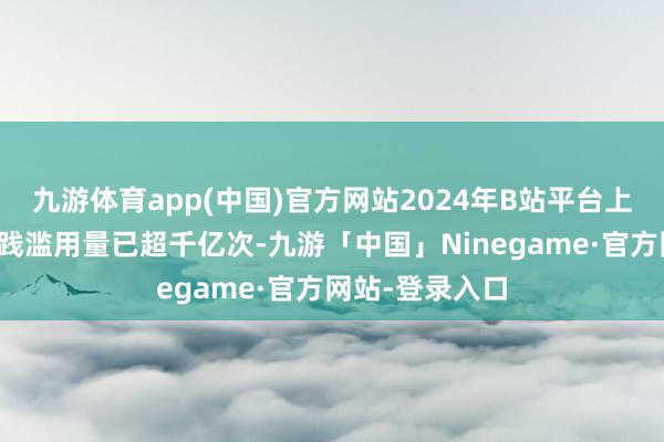 九游体育app(中国)官方网站2024年B站平台上的动画短剧